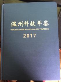 温州科技年鉴2017