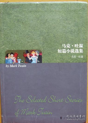 美国小说卷   马克吐温短篇小说选集 Selected Short Stories of Mark Twain （软精装英文版）