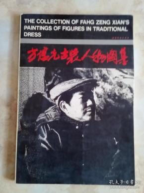 方增先古装人物图集。