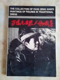 方增先古装人物图集。