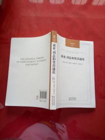 就业、利息和货币通论