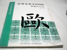 常用毛笔字800例 欧体欧阳询F1986