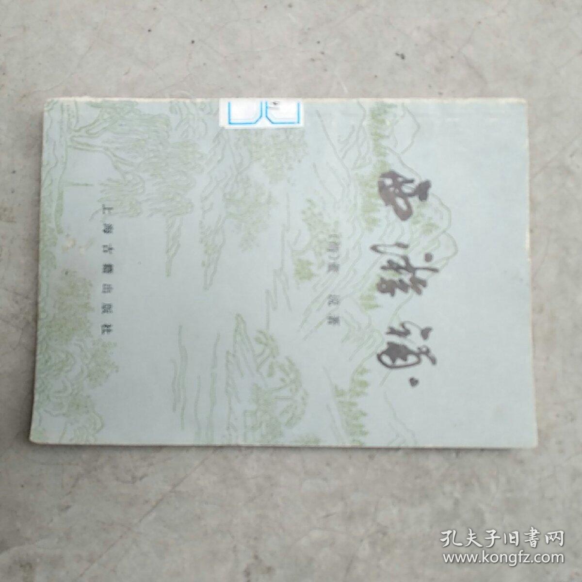西游补（特价）馆藏