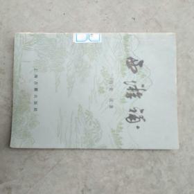 西游补（特价）馆藏