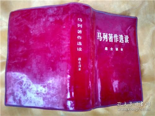 马列著作选读【战士读本】