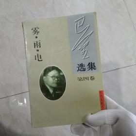 巴金选集·第四卷 雾雨电：中国现代作家选集丛书