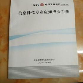 中国工商银行:信息科技专业应知应会手册（大16开，233页）