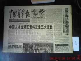 中国青年报 2000.1.22