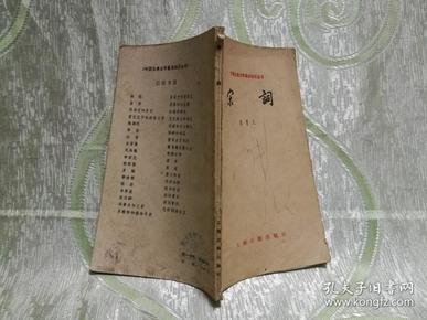 中国古典文学基本知识丛书：宋词（小32开，139页）