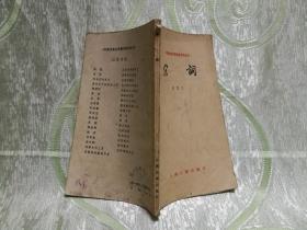 中国古典文学基本知识丛书：宋词（小32开，139页）