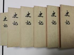 史记(全六册)，1973年精装老版，豆青色布面，私藏自然旧好品