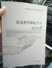 社会科学讲坛集萃2018