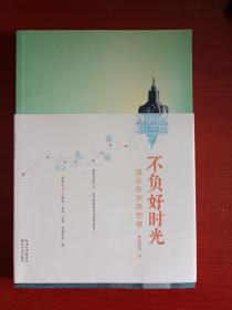 不负好时光：我在欧洲晒甜蜜