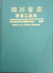 《四川省志-冾金工业志》（硬精装）