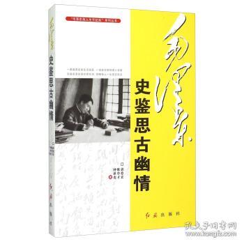 F21毛伟人生平纪实系列丛书:毛史鉴思古幽情 郭德宏,陈登才,钟世