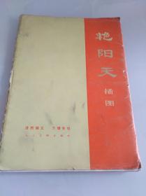 《艳阳天》小说插图（一版一印，20张）