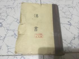 缩印百衲本二十四史;  汉书