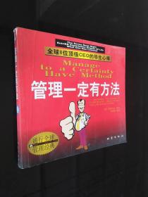 管理一定有方法:全球8位顶级CEO的毕生心得