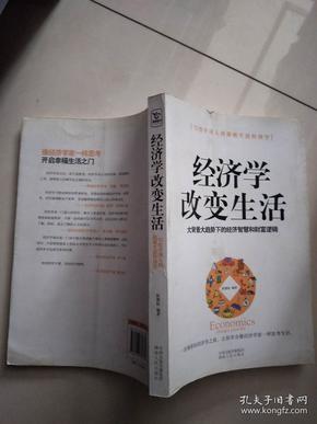 经济学改变生活