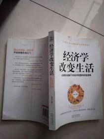 经济学改变生活