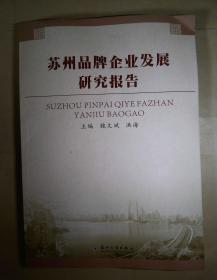 苏州品牌企业发展研究报告