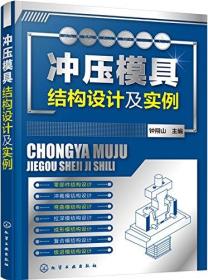 冲压模具结构设计及实例化学工业出版社钟翔山