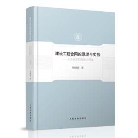 建设工程合同的原理与实务——以关系契约理论为视角