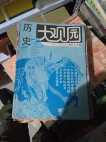 历史大观园 1987年第10期 （货架D5）