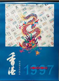 原版挂历1997年香港邮票博览珍藏本 13全