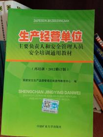 生产经营单位主要负责人和安全管理人员安全培训通用教材(再培训·2012修订版)