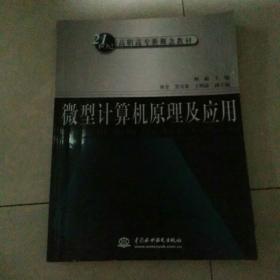 微型计算机原理及应用——21世纪高职高专新概念教材