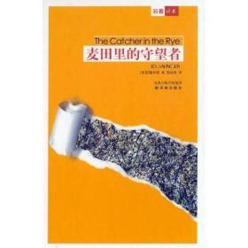麦田里的守望者 正版精装清仓