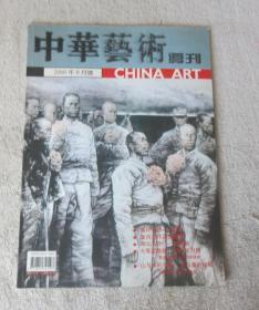 中华艺术导刊2005年8月