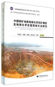 中国铜矿地质地球化学找矿模型及地球化学定量预测方法研究