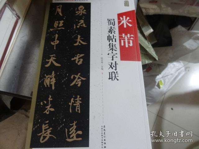 中国历代名碑名帖集字系列丛书：米芾蜀素帖集字对联（正版）
