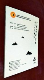 中国社会科学院研究生院学报 2018（第4期）