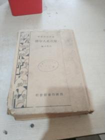 歷代名人年譜（民國版）（品相不好）