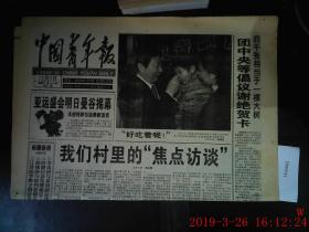中国青年报 1998.12.5