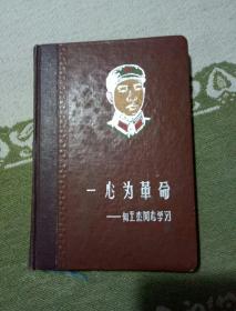 一心为革命日记本里面是王杰的图片，自己看清楚，按上面拍的发货。