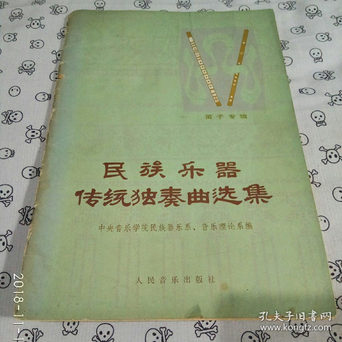 民族乐器传统独奏曲选集―笛子专辑 16开