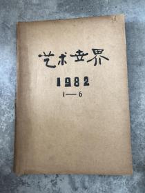 艺术世界 1982年1-6