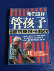 我们这样管孩子:美国教育专家改变孩子任性的对策  一版一印  内页干净