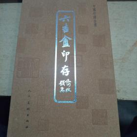 中国印谱全书.六吉盦印存