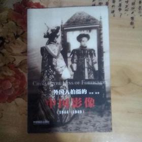 外国人拍摄的中国影像 1844-1949