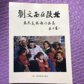 刘文西在陕北——马忠义摄影作品集＋书法作品两幅