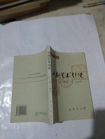 川劇藝術(shù)引論