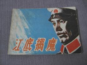 科学幻想故事——江底擒魔（叶永烈作品）