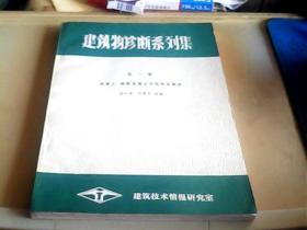 建筑物诊断系列集(第一集)