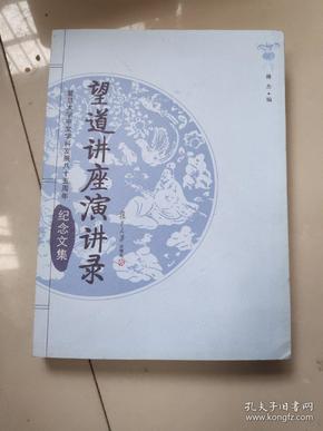 望道讲座演讲录：复旦大学中文学科发展八十五周年纪念文集