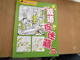 吉林摄影出版社 10分钟提高专注力 成语捉迷藏/10分钟提高专注力